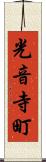 光音寺町 Scroll
