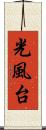 光風台 Scroll