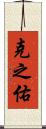 克之佑 Scroll