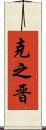 克之晋 Scroll