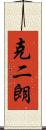 克二朗 Scroll