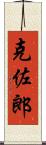 克佐郎 Scroll