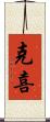 克喜 Scroll