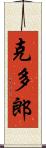 克多郎 Scroll