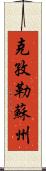 克孜勒蘇州 Scroll