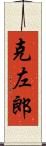 克左郎 Scroll