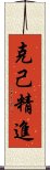 克己精進 Scroll