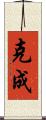 克成 Scroll