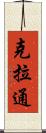 克拉通 Scroll