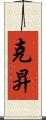 克昇 Scroll