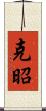 克昭 Scroll