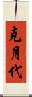克月代 Scroll