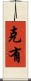 克有 Scroll