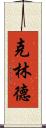 克林德 Scroll