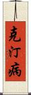 克汀病 Scroll