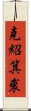 克紹箕裘 Scroll