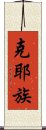 克耶族 Scroll