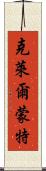 克萊爾蒙特 Scroll