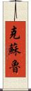 克蘇魯 Scroll