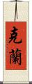 Kelan Scroll
