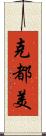 克都美 Scroll