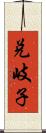 兌岐子 Scroll