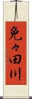 免々田川 Scroll