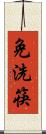 免洗筷 Scroll