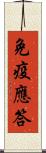 免疫應答 Scroll