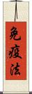 免疫法 Scroll