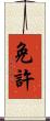 免許 Scroll