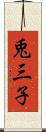 兎三子 Scroll