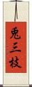 兎三枝 Scroll