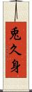 兎久身 Scroll