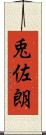 兎佐朗 Scroll