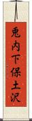 兎内下保土沢 Scroll