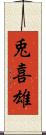 兎喜雄 Scroll