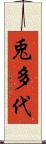 兎多代 Scroll