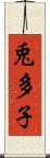 兎多子 Scroll