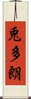 兎多朗 Scroll