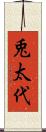 兎太代 Scroll