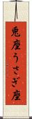 兎座 Scroll