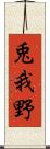兎我野 Scroll