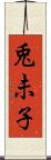 兎未子 Scroll