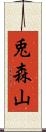兎森山 Scroll
