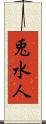 兎水人 Scroll