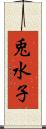 兎水子 Scroll