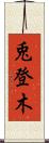 兎登木 Scroll