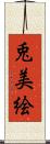 兎美絵 Scroll