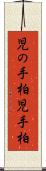 児の手柏 Scroll